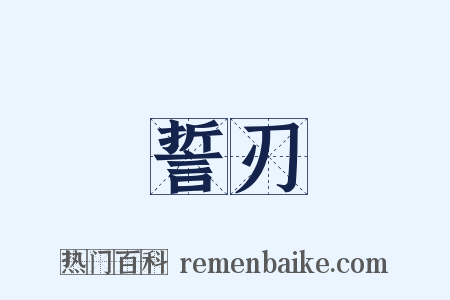 誓刃是什么意思的图片